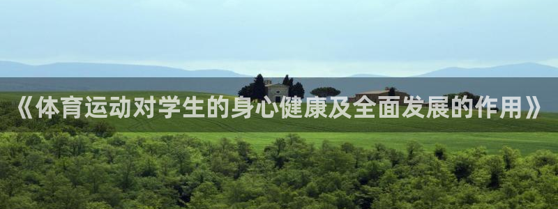 yy易游官方正版app娱乐代理怎么样:《体育运动对学生的身心