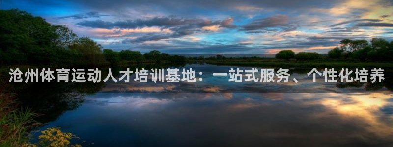 注册yy易游官方正版app:沧州体育运动人才培训基地:一站式